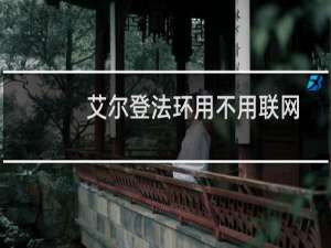 艾尔登法环用不用联网