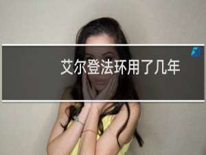 艾尔登法环用了几年