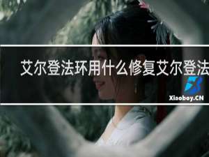 艾尔登法环用什么修复艾尔登法环