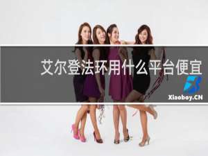 艾尔登法环用什么平台便宜