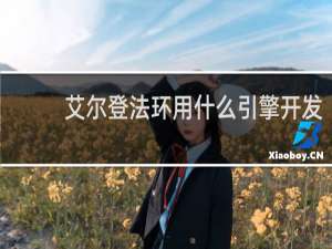 艾尔登法环用什么引擎开发