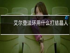 艾尔登法环用什么打结晶人