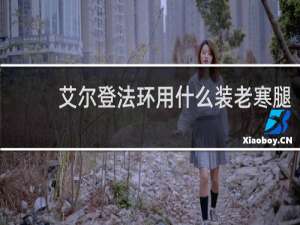 艾尔登法环用什么装老寒腿