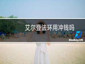 艾尔登法环用冲钱吗