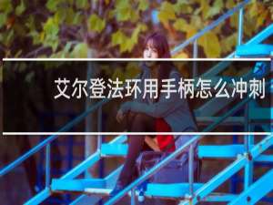 艾尔登法环用手柄怎么冲刺