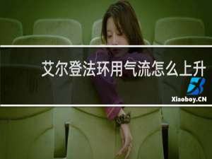 艾尔登法环用气流怎么上升