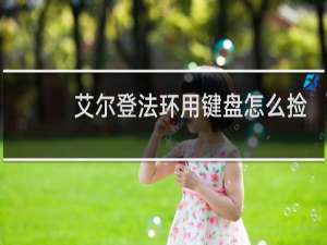 艾尔登法环用键盘怎么捡