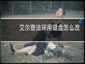 艾尔登法环用键盘怎么改