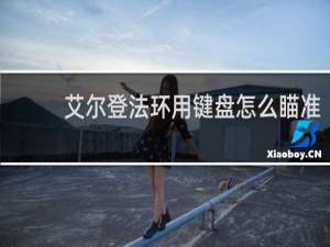 艾尔登法环用键盘怎么瞄准