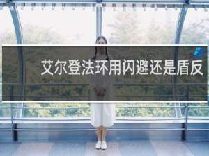艾尔登法环用闪避还是盾反