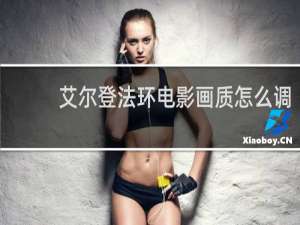 艾尔登法环电影画质怎么调