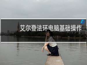 艾尔登法环电脑基础操作
