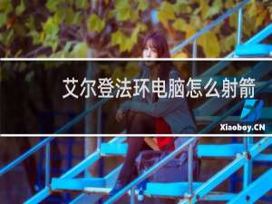 艾尔登法环电脑怎么射箭