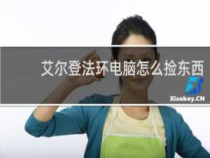艾尔登法环电脑怎么捡东西