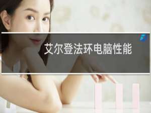 艾尔登法环电脑性能
