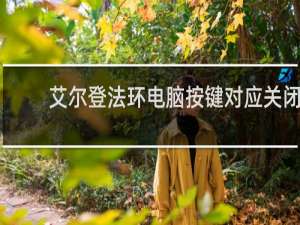 艾尔登法环电脑按键对应关闭