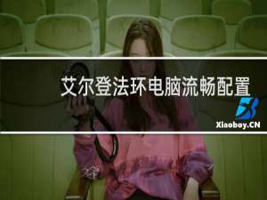 艾尔登法环电脑流畅配置