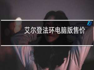 艾尔登法环电脑版售价