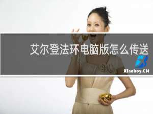 艾尔登法环电脑版怎么传送