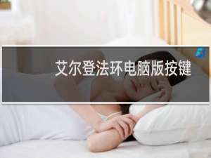 艾尔登法环电脑版按键