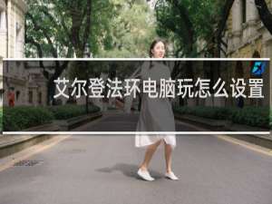 艾尔登法环电脑玩怎么设置