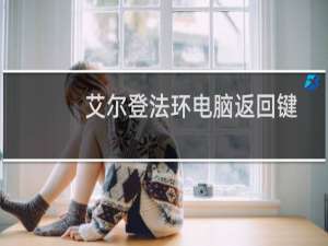 艾尔登法环电脑返回键