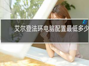艾尔登法环电脑配置最低多少