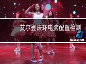 艾尔登法环电脑配置检测