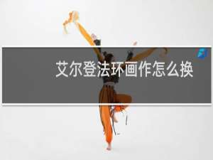 艾尔登法环画作怎么换