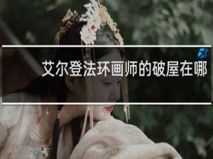 艾尔登法环画师的破屋在哪