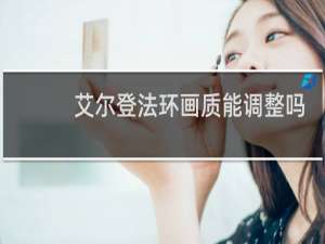 艾尔登法环画质能调整吗