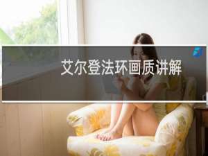 艾尔登法环画质讲解