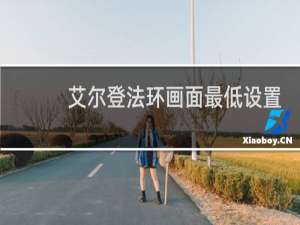 艾尔登法环画面最低设置