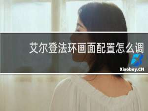 艾尔登法环画面配置怎么调