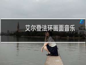 艾尔登法环画面音乐