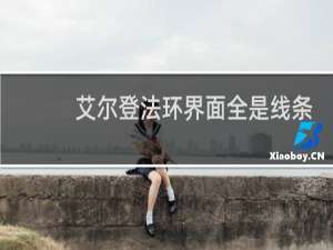 艾尔登法环界面全是线条