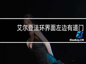 艾尔登法环界面左边有道门