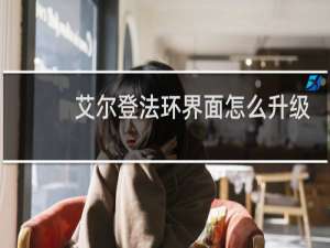 艾尔登法环界面怎么升级