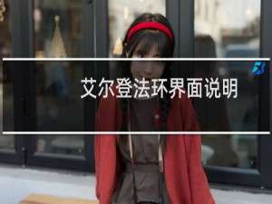 艾尔登法环界面说明