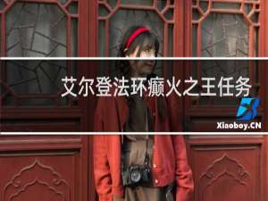 艾尔登法环癫火之王任务