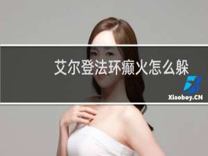 艾尔登法环癫火怎么躲