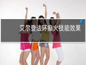 艾尔登法环癫火技能效果