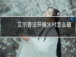 艾尔登法环癫火村怎么破