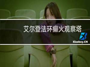 艾尔登法环癫火观察塔