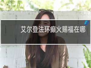 艾尔登法环癫火赐福在哪
