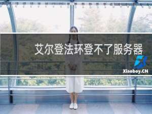 艾尔登法环登不了服务器