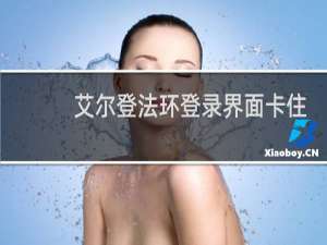 艾尔登法环登录界面卡住