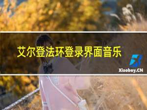 艾尔登法环登录界面音乐