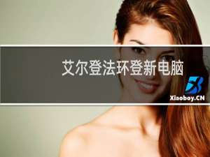 艾尔登法环登新电脑
