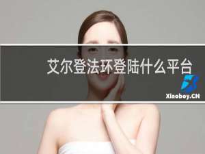 艾尔登法环登陆什么平台